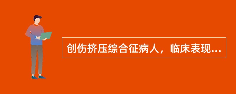 创伤挤压综合征病人，临床表现包括()