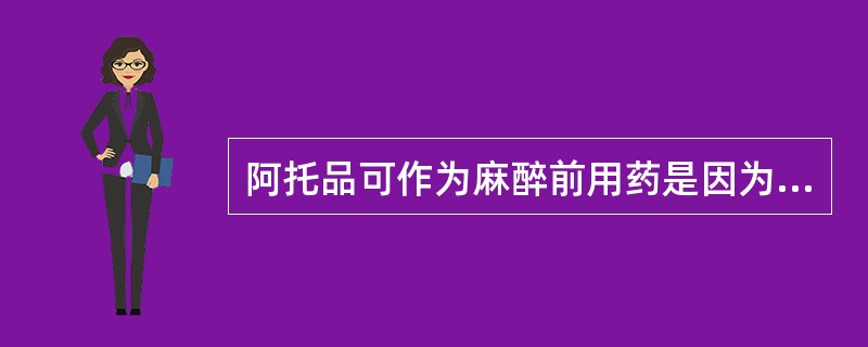 阿托品可作为麻醉前用药是因为其有以下哪些作用()