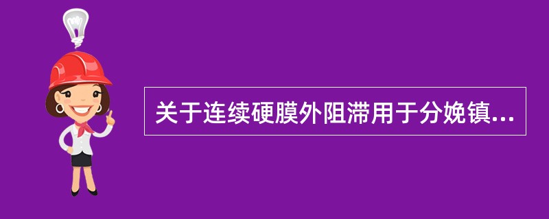 关于连续硬膜外阻滞用于分娩镇痛的叙述，下列不恰当的是()