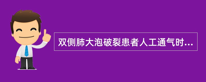 双侧肺大泡破裂患者人工通气时，气道压力不应超过()