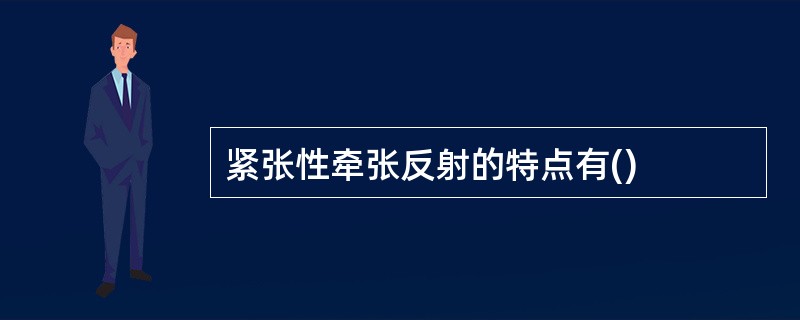 紧张性牵张反射的特点有()