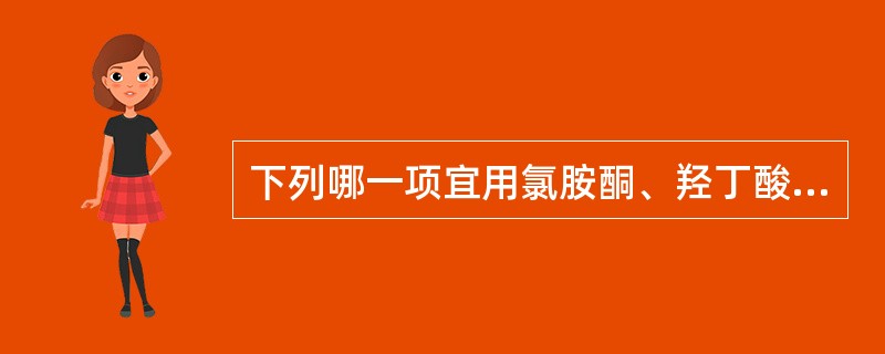 下列哪一项宜用氯胺酮、羟丁酸钠复合麻醉()