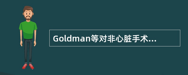 Goldman等对非心脏手术估价手术的危险因素评分与分级，哪项正确()