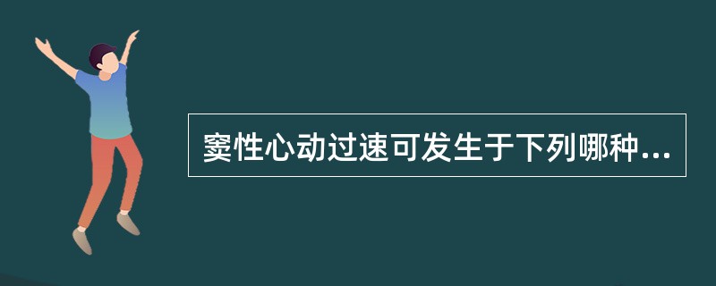 窦性心动过速可发生于下列哪种疾病()