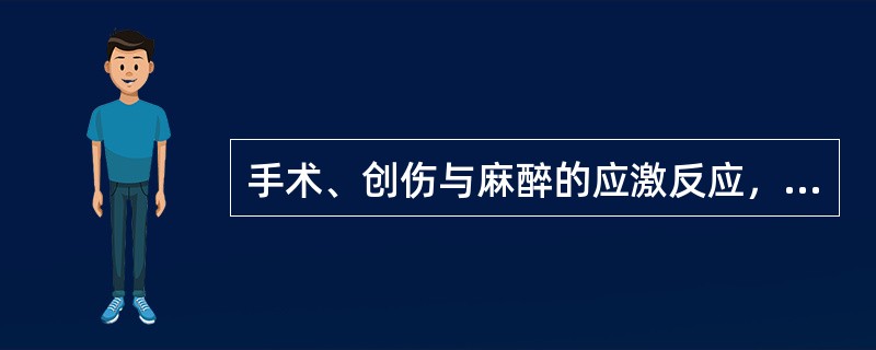 手术、创伤与麻醉的应激反应，伴有一系列神经和体液变化，包括()