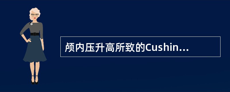颅内压升高所致的Cushing三联征()