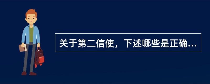 关于第二信使，下述哪些是正确的()