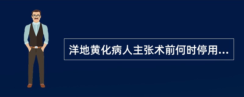 洋地黄化病人主张术前何时停用洋地黄药()