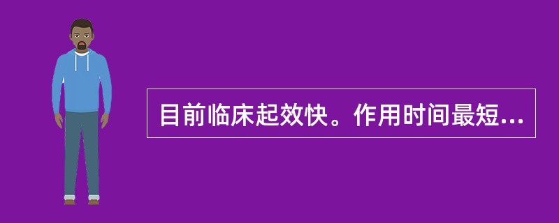 目前临床起效快。作用时间最短的镇痛药为()