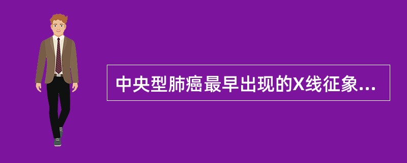 中央型肺癌最早出现的X线征象是（）