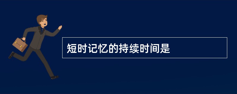 短时记忆的持续时间是