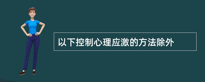 以下控制心理应激的方法除外