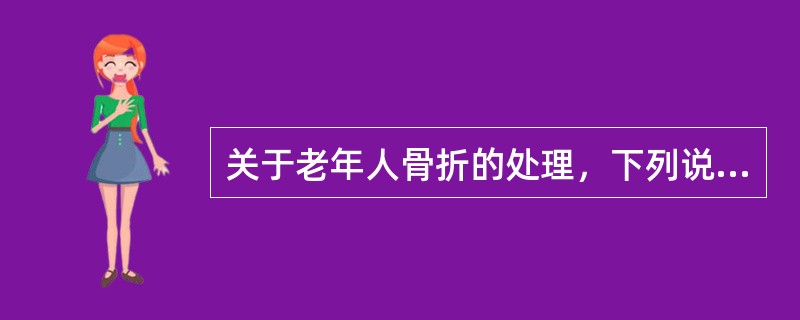 关于老年人骨折的处理，下列说法正确的是