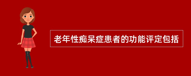 老年性痴呆症患者的功能评定包括