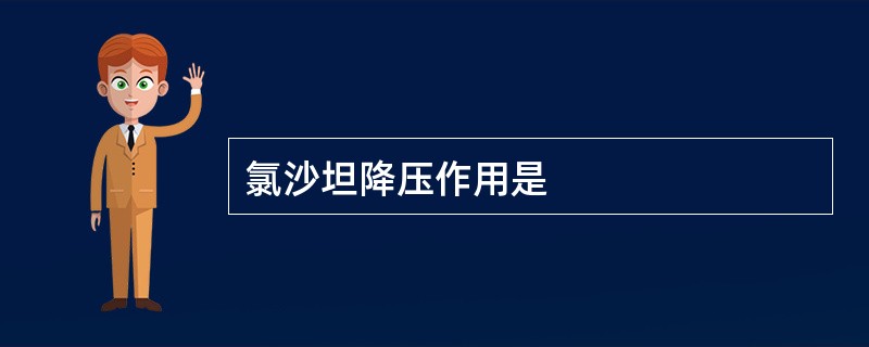 氯沙坦降压作用是