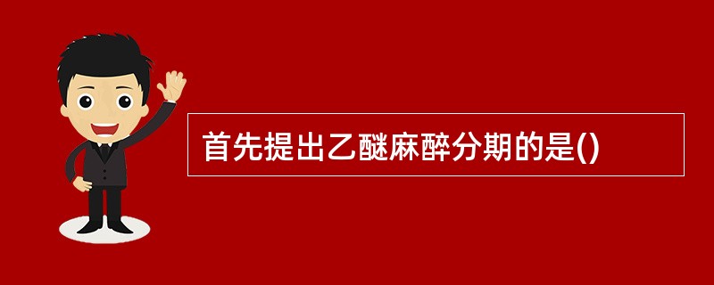 首先提出乙醚麻醉分期的是()