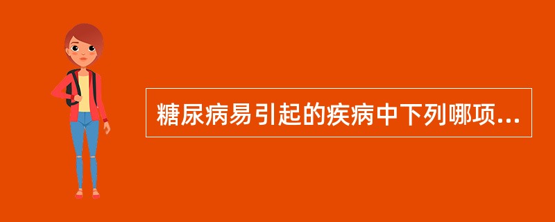 糖尿病易引起的疾病中下列哪项不符合