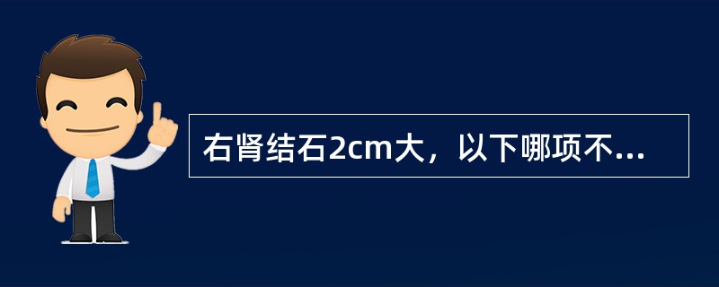 右肾结石2cm大，以下哪项不是体外冲击波碎石术（ESWL）治疗的禁忌证