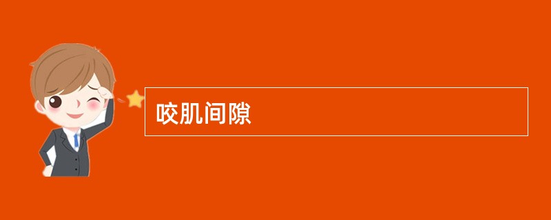 咬肌间隙