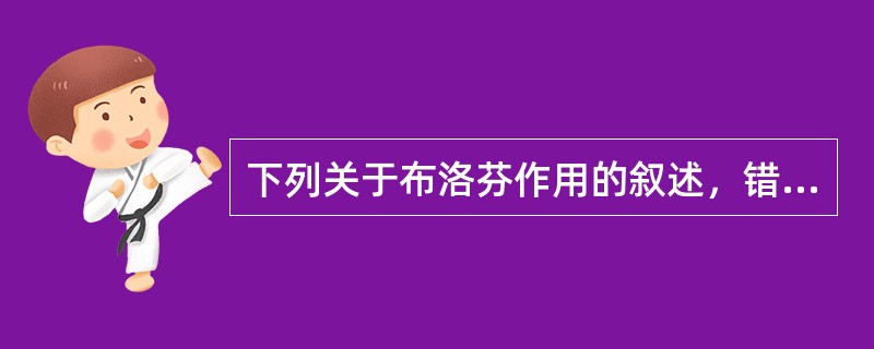 下列关于布洛芬作用的叙述，错误的是（）