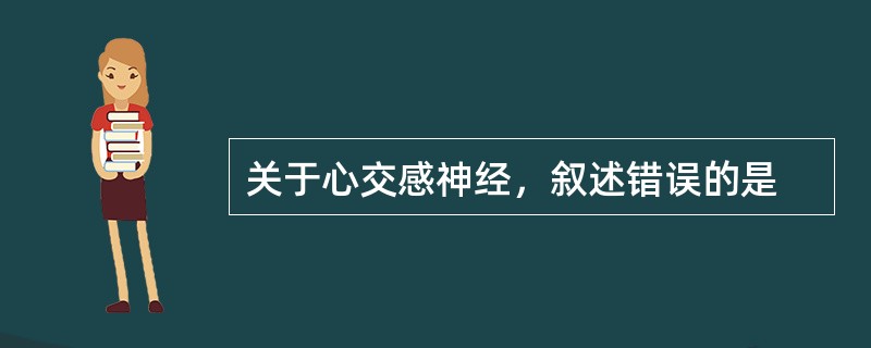 关于心交感神经，叙述错误的是
