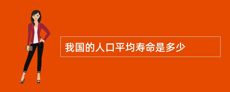 我国的人口平均寿命是多少