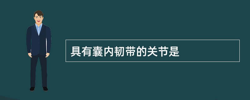 具有囊内韧带的关节是