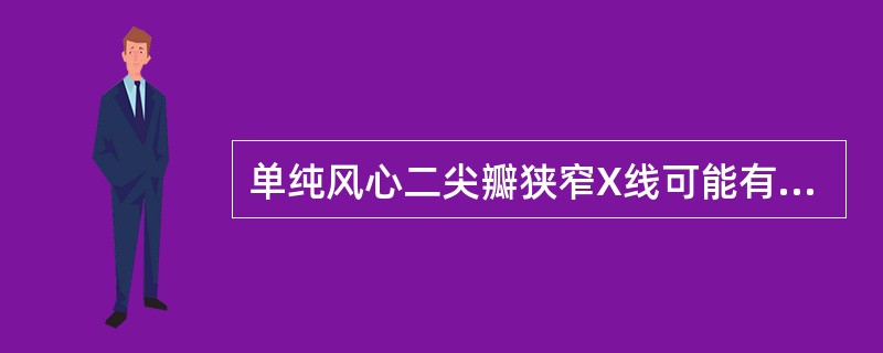 单纯风心二尖瓣狭窄X线可能有的表现