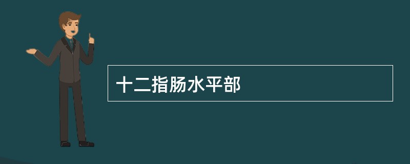 十二指肠水平部