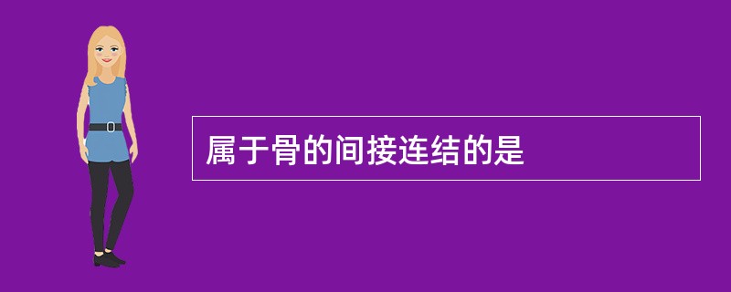 属于骨的间接连结的是