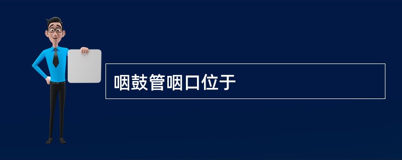 咽鼓管咽口位于