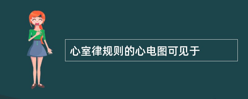 心室律规则的心电图可见于