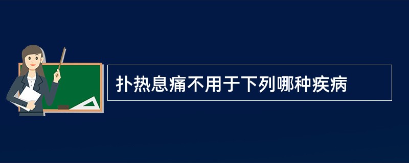 扑热息痛不用于下列哪种疾病