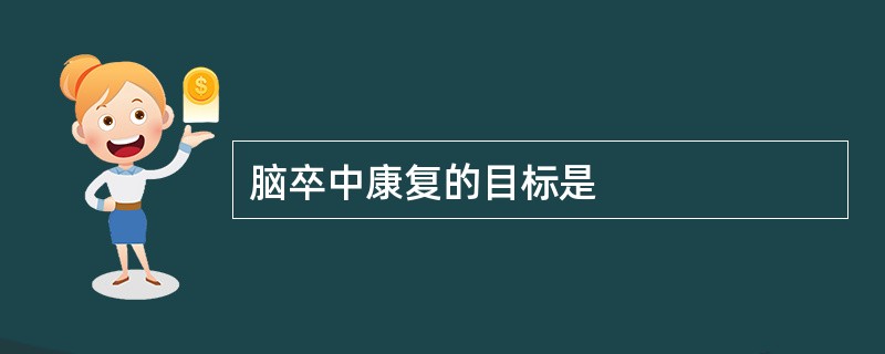 脑卒中康复的目标是