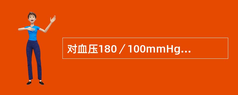 对血压180／100mmHg、无自觉症状者的处理