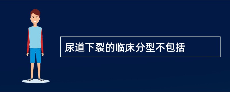 尿道下裂的临床分型不包括