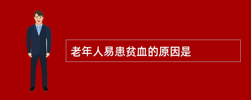 老年人易患贫血的原因是