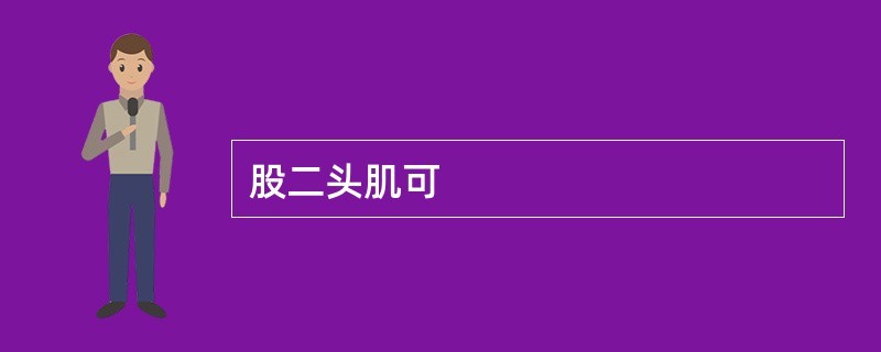 股二头肌可