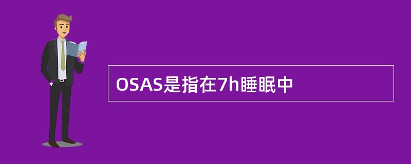 OSAS是指在7h睡眠中