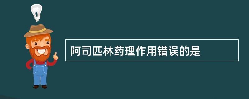 阿司匹林药理作用错误的是