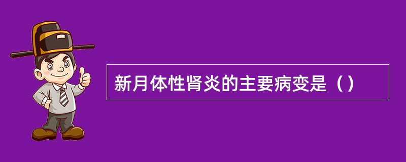 新月体性肾炎的主要病变是（）