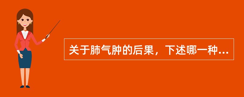 关于肺气肿的后果，下述哪一种是错误的（）