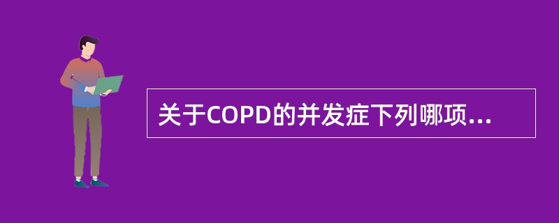 关于COPD的并发症下列哪项不常见
