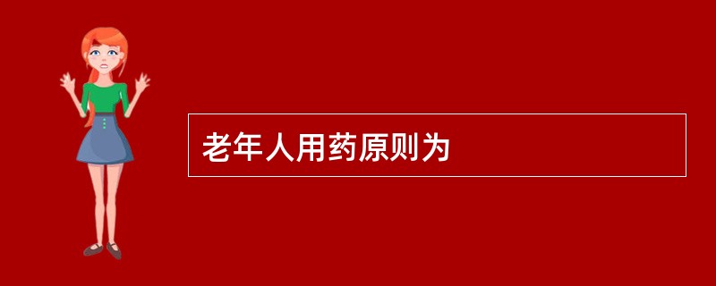 老年人用药原则为