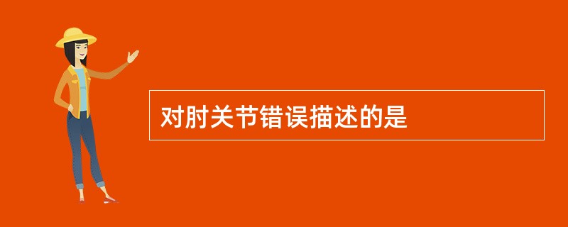 对肘关节错误描述的是