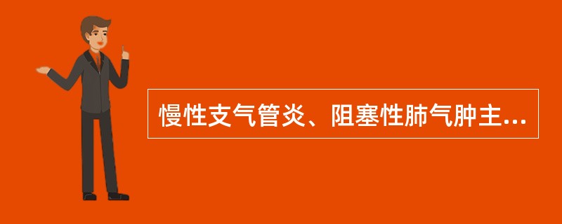 慢性支气管炎、阻塞性肺气肿主要症状是