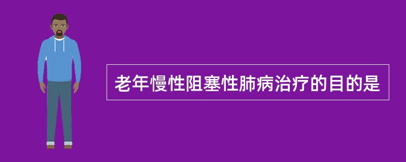 老年慢性阻塞性肺病治疗的目的是