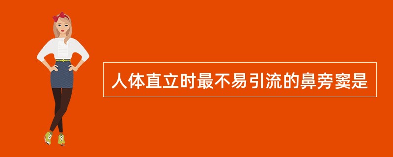 人体直立时最不易引流的鼻旁窦是
