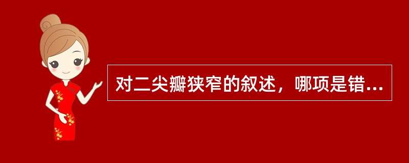 对二尖瓣狭窄的叙述，哪项是错误的（）