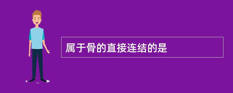 属于骨的直接连结的是